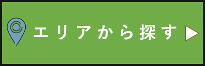 エリアから探す