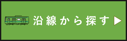 沿線から探す